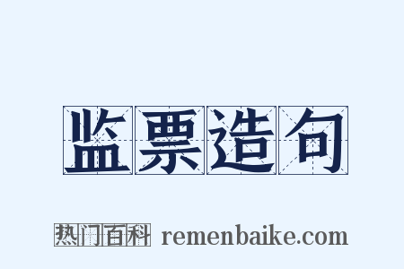 监票造句是什么意思的图片